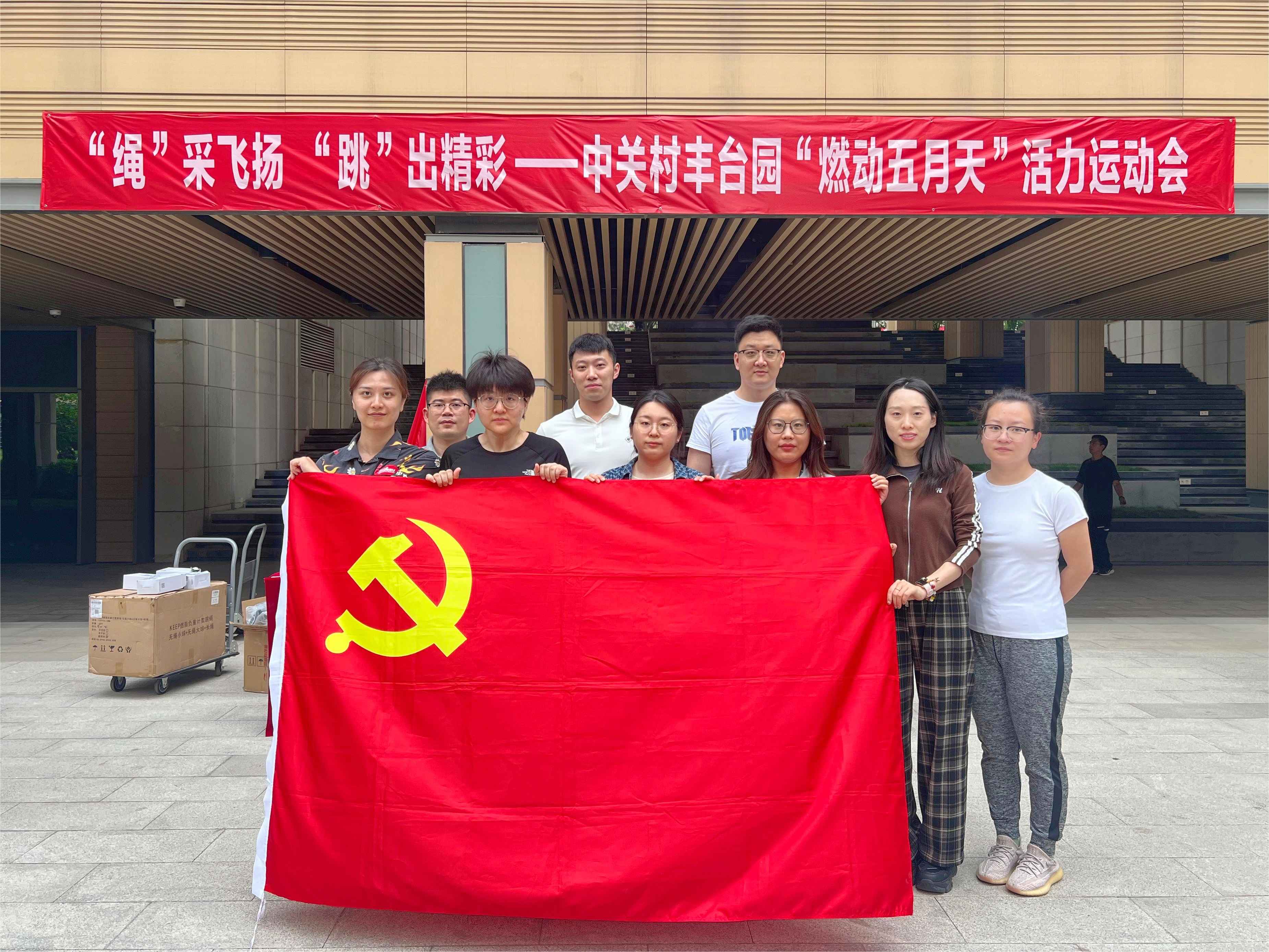 弘揚五四精神,綻放(fàng)青春風(fēng)采 ——康衆集團黨支部積極參與中關村(cūn)豐台科(kē)技(jì)園區(qū)運動會(huì) 弘揚五四精神,綻放(fàng)青春風(fēng)采 ——康衆集團黨支部積極參與中關村(cūn)豐台科(kē)技(jì)園區(qū)運動會(huì)