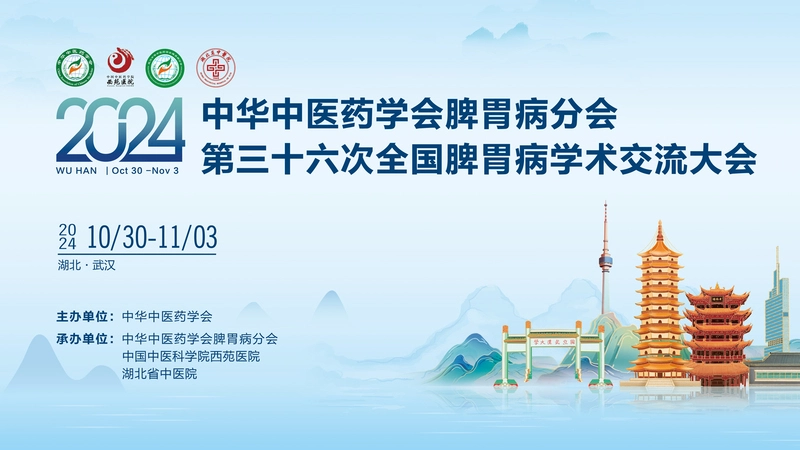中華中醫(yī)藥學會(huì)脾胃病分(fēn)會(huì)第三十六次脾胃病學術(shù)交流會(huì)暨脾胃病學術(shù)周即将舉辦！