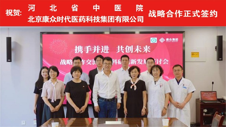 康衆時(shí)代與河(hé)北(běi)省中醫(yī)院達成戰略合作(zuò)，雙方融合創新，共創健康未來(lái)！