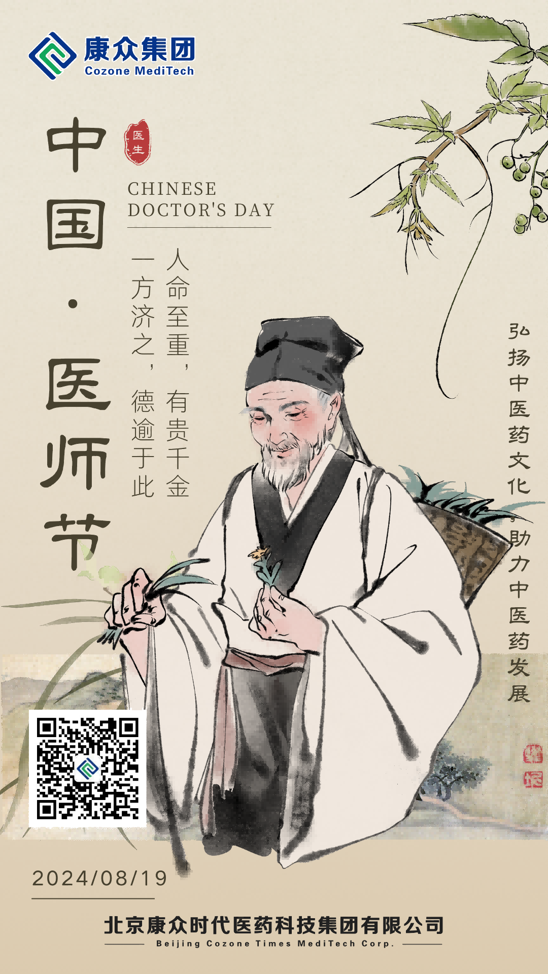 康衆時(shí)代:中國(guó)醫(yī)師(shī)節 緻敬生(shēng)命的(de)守護者 康衆時(shí)代:中國(guó)醫(yī)師(shī)節 緻敬生(shēng)命的(de)守護者