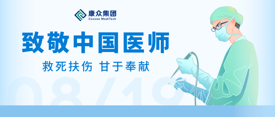 康衆時(shí)代：中國(guó)醫(yī)師(shī)節 緻敬生(shēng)命的(de)守護者