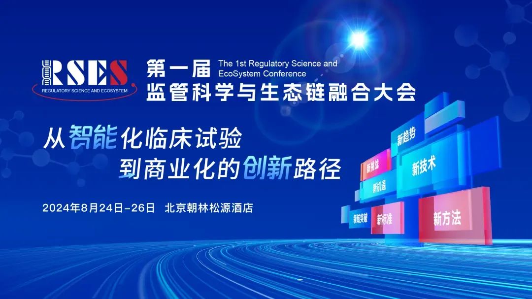 倒計(jì)時(shí)3天丨監管科(kē)學與生(shēng)态鏈融合大(dà)會(huì),共探從(cóng)智能(néng)化(huà)臨床試驗到(dào)商業(yè)化(huà)的(de)創新路(lù)徑 倒計(jì)時(shí)3天丨監管科(kē)學與生(shēng)态鏈融合大(dà)會(huì),共探從(cóng)智能(néng)化(huà)臨床試驗到(dào)商業(yè)化(huà)的(de)創新路(lù)徑