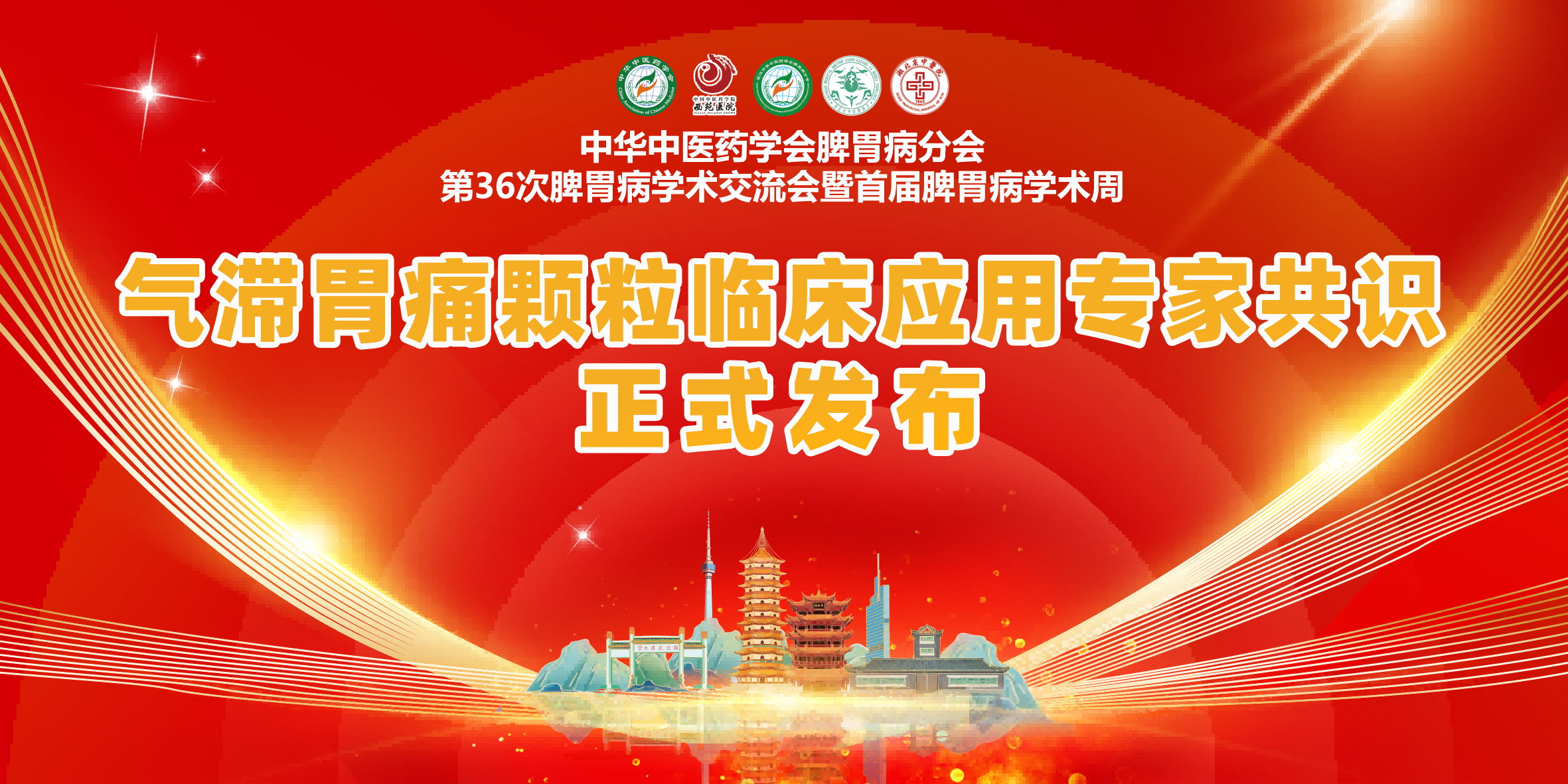 康衆時(shí)代助力《氣滞胃痛顆粒臨床應用(yòng)專家(jiā)共識》發布推廣