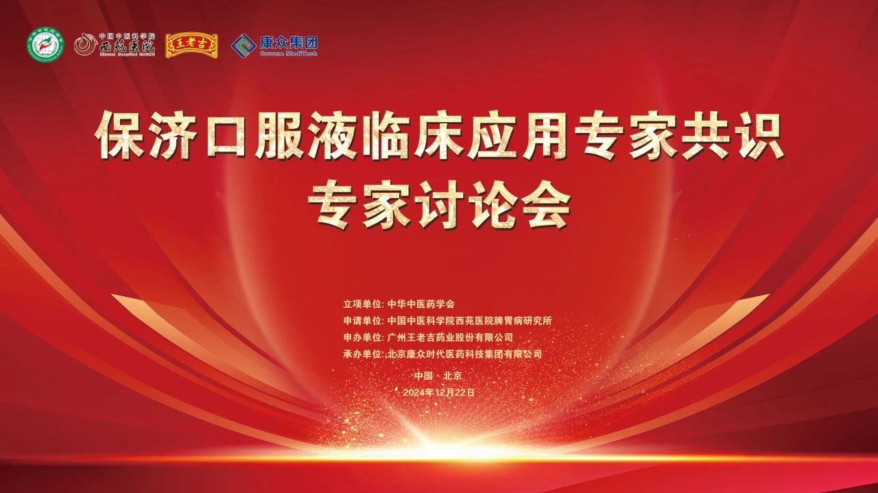 《保濟口服液臨床應用(yòng)專家(jiā)共識》第一(yī)次專家(jiā)討(tǎo)論會(huì)在京順利召開(kāi)