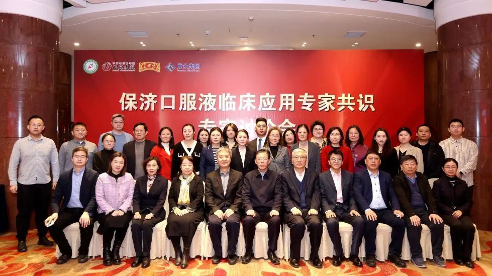 《保濟口服液臨床應用(yòng)專家(jiā)共識》第一(yī)次專家(jiā)討(tǎo)論會(huì)在京順利召開(kāi)