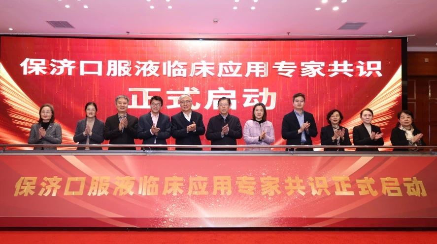 《保濟口服液臨床應用(yòng)專家(jiā)共識》第一(yī)次專家(jiā)討(tǎo)論會(huì)在京順利召開(kāi)