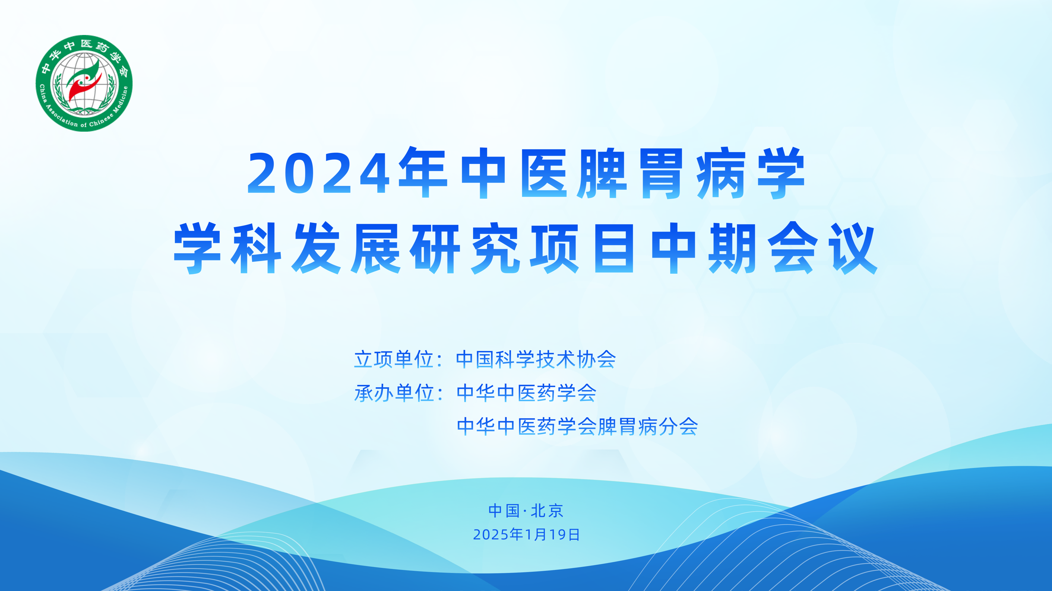 2024年(nián)中醫(yī)脾胃病學學科(kē)發展研究項目中期會(huì)議(yì)在京成功舉辦