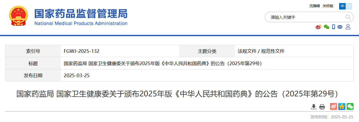 國(guó)家(jiā)藥監局 國(guó)家(jiā)衛生(shēng)健康委關于頒布2025年(nián)版《中華人(rén)民(mín)共和(hé)國(guó)藥典》的(de)公告（2025年(nián)第29号）