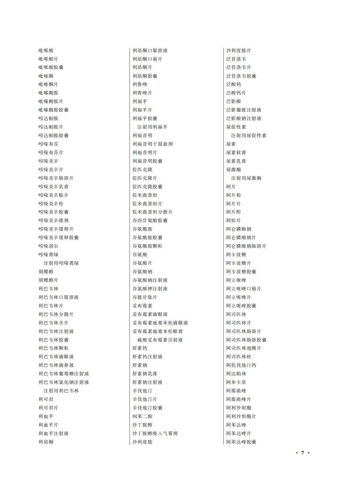 國(guó)家(jiā)藥監局 國(guó)家(jiā)衛生(shēng)健康委關于頒布2025年(nián)版《中華人(rén)民(mín)共和(hé)國(guó)藥典》的(de)公告（2025年(nián)第29号）