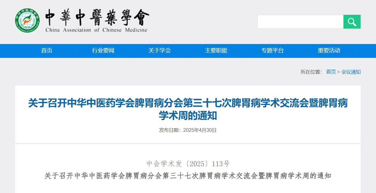 關于召開(kāi)中華中醫(yī)藥學會(huì)脾胃病分(fēn)會(huì)第三十七次脾胃病學術(shù)交流會(huì)暨脾胃病學術(shù)周的(de)通(tōng)知(zhī)
