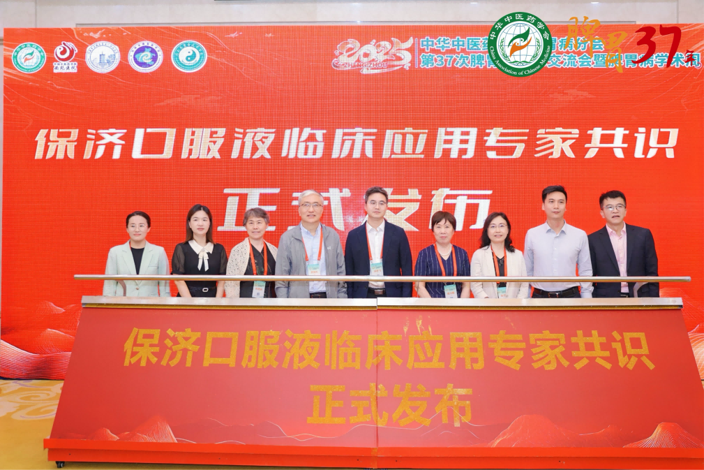 《保濟口服液臨床應用(yòng)專家(jiā)共識》正式發布