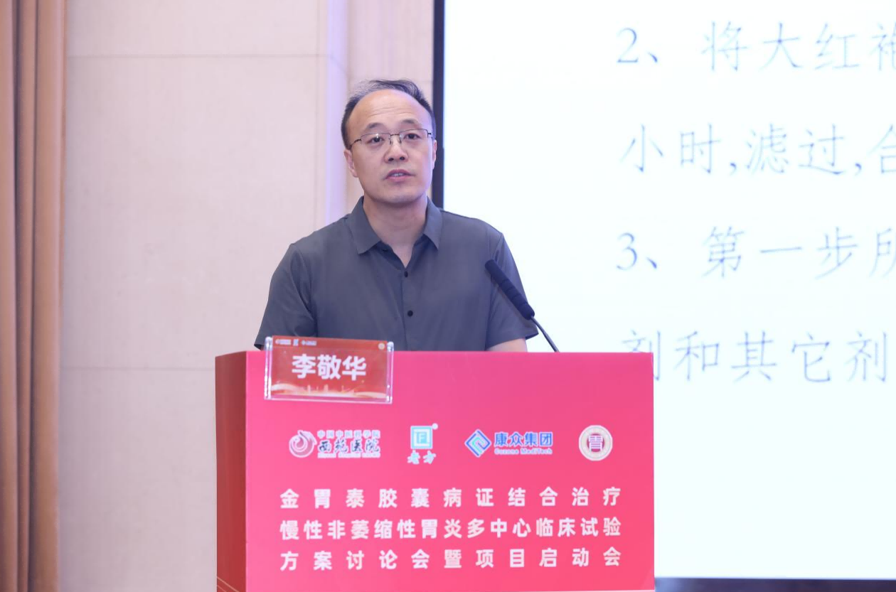 金(jīn)胃泰多(duō)中心臨床試驗方案討(tǎo)論會(huì)暨項目啓動會(huì)成功舉辦