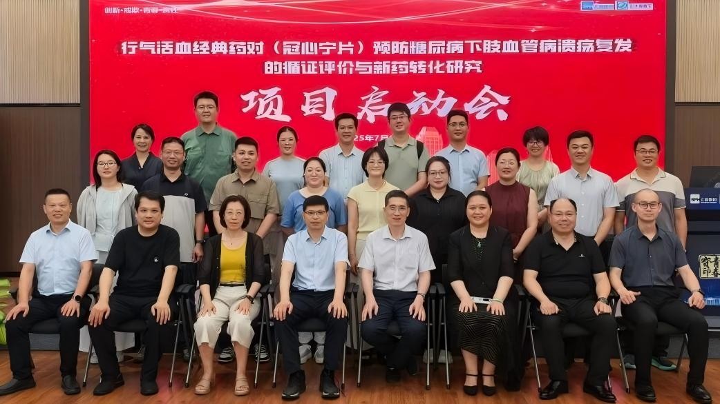 《中西(xī)醫(yī)結合防治糖尿病下(xià)肢血管病變的(de)循證評價研究——行(xíng)氣活血經典藥對(duì)（川芎、丹參）的(de)循證評價與新藥轉化(huà)研究》項目啓動會(huì)正式舉辦！