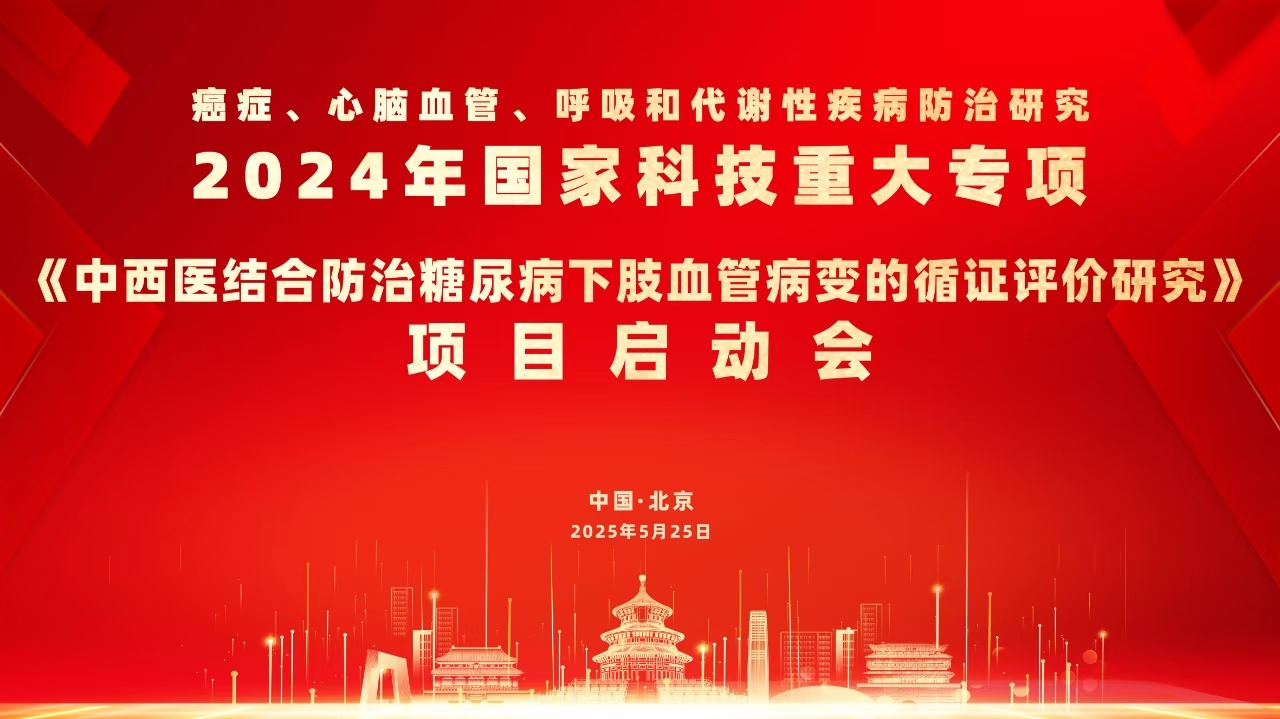 《中西(xī)醫(yī)結合防治糖尿病下(xià)肢血管病變的(de)循證評價研究——行(xíng)氣活血經典藥對(duì)（川芎、丹參）的(de)循證評價與新藥轉化(huà)研究》項目啓動會(huì)正式舉辦！