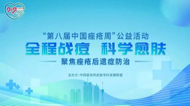 戰痘不(bù)止于青春!“第八屆中國(guó)痤瘡周”公益活動啓動,兩項痤瘡專家(jiā)共識同步發布 戰痘不(bù)止于青春!“第八屆中國(guó)痤瘡周”公益活動啓動,兩項痤瘡專家(jiā)共識同步發布