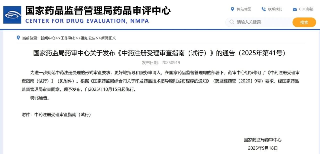國(guó)家(jiā)藥監局藥審中心關于發布《中藥注冊受理(lǐ)審查指南(nán)(試行(xíng))》的(de)通(tōng)告(2025年(nián)第41号) 國(guó)家(jiā)藥監局藥審中心關于發布《中藥注冊受理(lǐ)審查指南(nán)(試行(xíng))》的(de)通(tōng)告(2025年(nián)第41号)