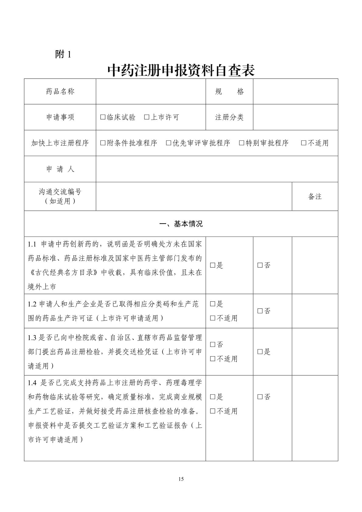 國(guó)家(jiā)藥監局藥審中心關于發布《中藥注冊受理(lǐ)審查指南(nán)(試行(xíng))》的(de)通(tōng)告(2025年(nián)第41号) 國(guó)家(jiā)藥監局藥審中心關于發布《中藥注冊受理(lǐ)審查指南(nán)(試行(xíng))》的(de)通(tōng)告(2025年(nián)第41号)