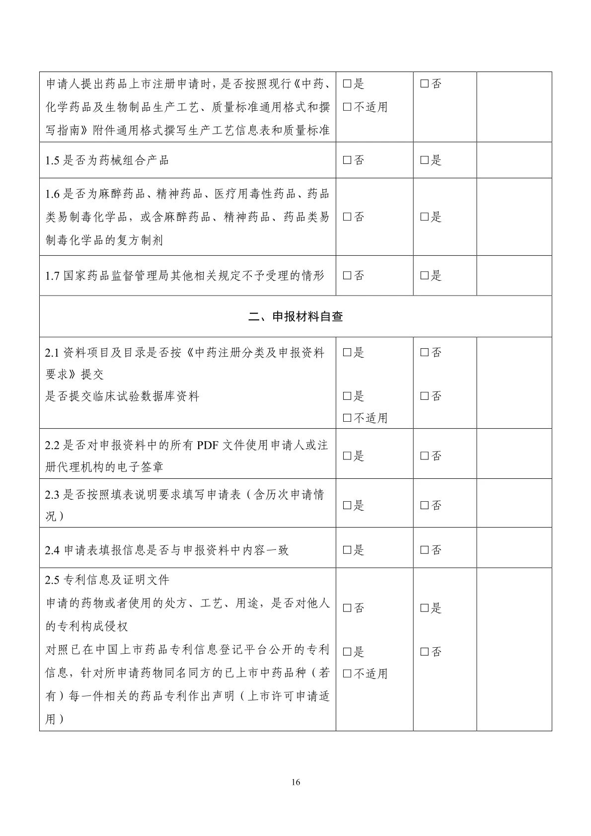國(guó)家(jiā)藥監局藥審中心關于發布《中藥注冊受理(lǐ)審查指南(nán)(試行(xíng))》的(de)通(tōng)告(2025年(nián)第41号) 國(guó)家(jiā)藥監局藥審中心關于發布《中藥注冊受理(lǐ)審查指南(nán)(試行(xíng))》的(de)通(tōng)告(2025年(nián)第41号)