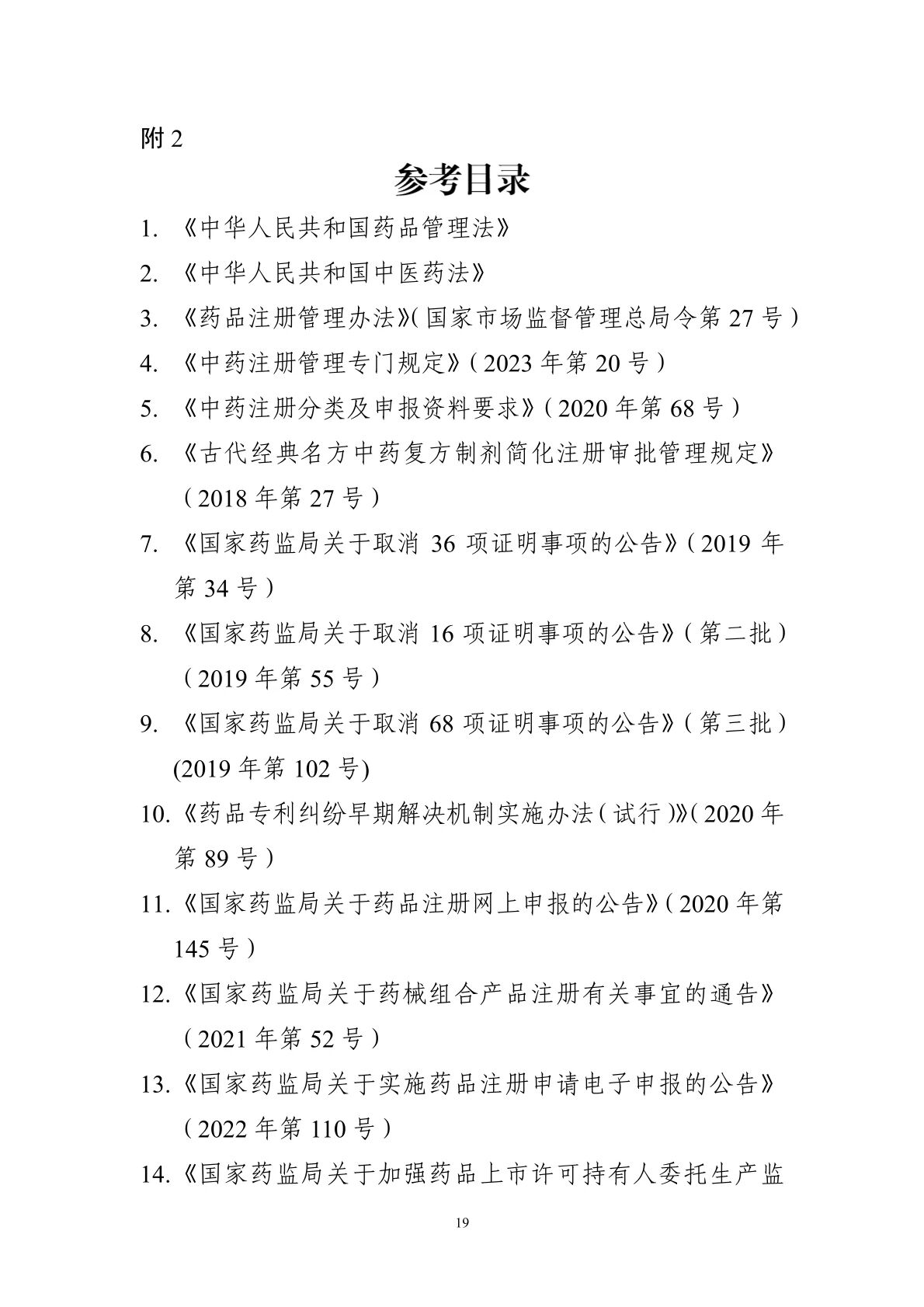 國(guó)家(jiā)藥監局藥審中心關于發布《中藥注冊受理(lǐ)審查指南(nán)(試行(xíng))》的(de)通(tōng)告(2025年(nián)第41号) 國(guó)家(jiā)藥監局藥審中心關于發布《中藥注冊受理(lǐ)審查指南(nán)(試行(xíng))》的(de)通(tōng)告(2025年(nián)第41号)